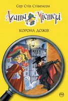 Агата Містері. Книжка 7. Корона Дожів Агата Містері. Книжка 7. Корона Дожів - Агата Містері