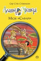 Агата Містері. Книжка 8. Місія «Сафарі» Агата Містері. Книжка 8. Місія «Сафарі» - Агата Містері