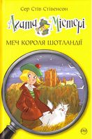 Агата Містері. Книжка 3.. Меч Короля Шотландії Агата Містері. Книжка 3.. Меч Короля Шотландії - Агата Містері