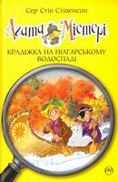 Агата Містері. Книжка 4. Крадіжка на Ніагарському Водоспаді Агата Містері. Книжка 4. Крадіжка на Ніагарському Водоспаді - Агата Містері