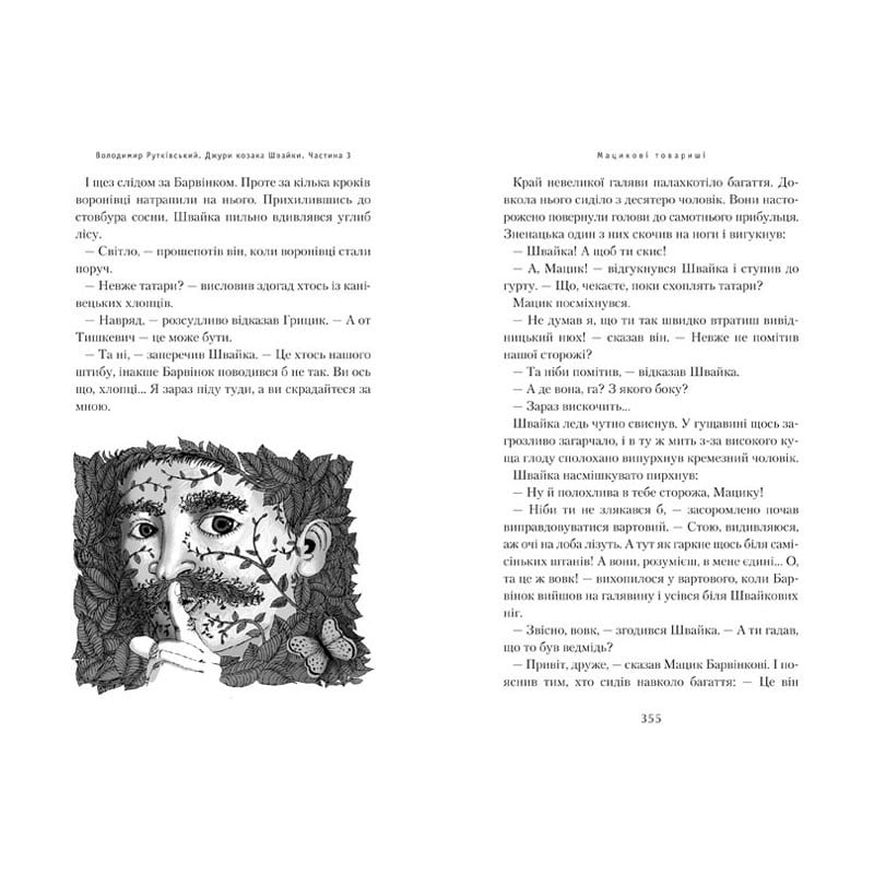 Джури козака Швайки - фото 6