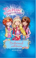 Таємне Королівство. Книга 12. Опівнічний лабіринт Таємне Королівство. Книга 12. Опівнічний лабіринт - Таємне королівство
