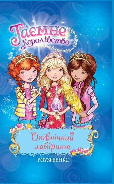 Таємне Королівство. Книга 12. Опівнічний лабіринт - фото 1