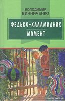 Федько-халамидник. Момент