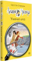 Агата Містері. Книжка 10. Убивчий круїз Агата Містері. Книжка 10. Убивчий круїз - Агата Містері