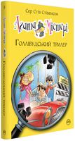Агата Містері. Книжка 9. Голлівудський трилер Агата Містері. Книжка 9. Голлівудський трилер - Агата Містері