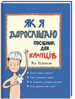 Як я дорослішаю. Посібник для хлопців Вид: Наш Формат. Автор: Філ Вілкінсон Як я дорослішаю. Посібник для хлопців Вид: Наш Формат. Автор: Філ Вілкінсон - Пізнавальна література