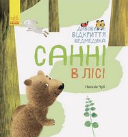Дивовижні відкриття ведмедика Санні в лісі (у)