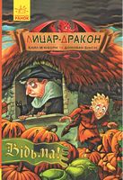 Лицар-дракон. Відьма! Кн. 3