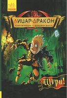 Лицар-дракон. Щури! Кн. 2
