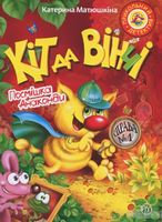 Кіт да Вінчі Посмішка Анаконди (мяг) Матюшкіна К. Рідна Мова Кіт да Вінчі Посмішка Анаконди (мяг) Матюшкіна К. Рідна Мова - Наші твори