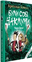 Були собі чаклуни. Чари другі