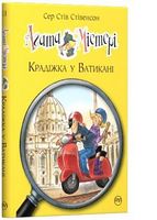 Агата Містері. Книжка 11. Крадіжка у Ватикані Агата Містері. Книжка 11. Крадіжка у Ватикані - Агата Містері