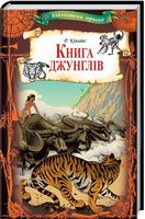 Книга джунглів Кіплінг Р. Клуб сімейного дозвілля