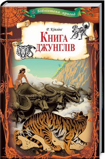 Книга джунглів Кіплінг Р. Клуб сімейного дозвілля - фото 1