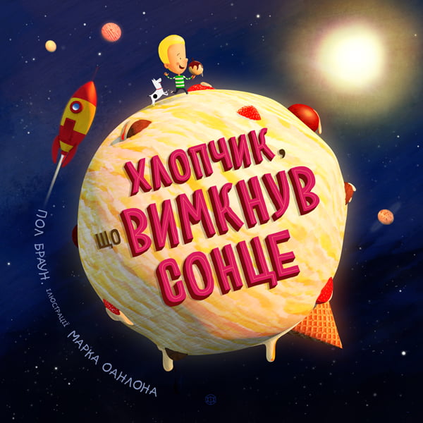 Хлопчик, що вимкнув сонце Пол Браун Жорж