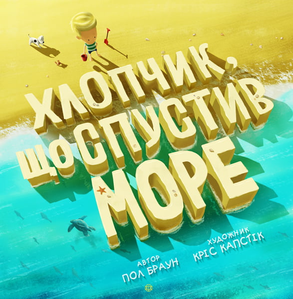 Хлопчик, що спустив море Хлопчик, що спустив море