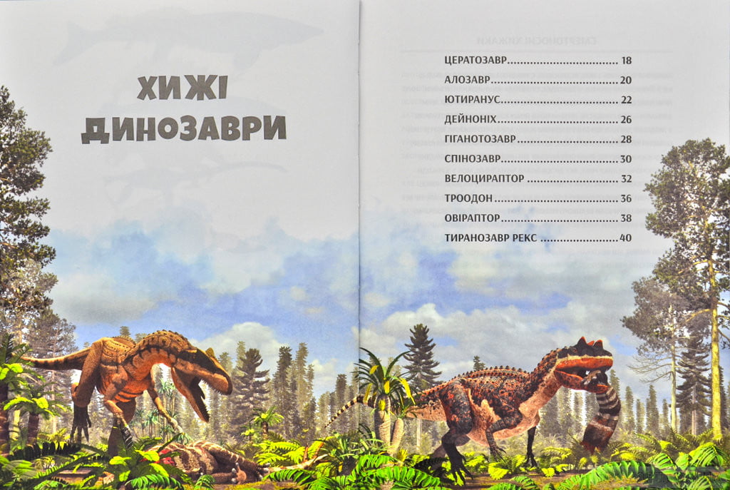Усе про динозаврів - фото 2