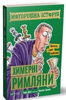 Моторошна історія Химерні римляни