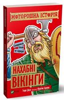 Моторошна історія Нахабні вікінгі