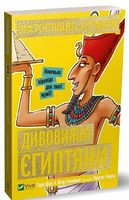 Моторошна історія Дивовижні єгиптяни