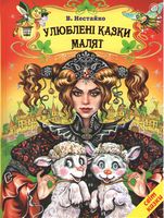 Улюблені казки малят.