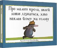 Про малого крота, який хотів дізнатися, хто наклав йому на голову
