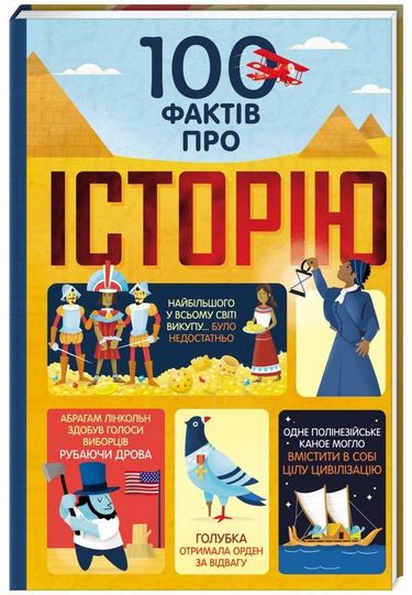 100 фактів про історію - фото 1