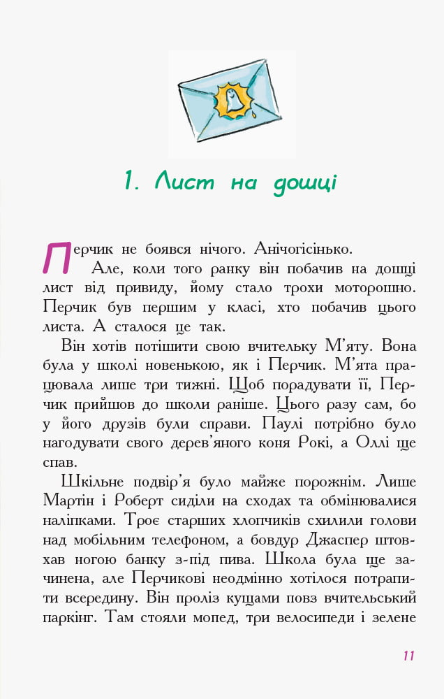 Перчик М’ята та шкільний привид Пригоди Перчика та М’яти Ірмґард Крамер Ранок