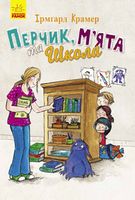 Перчик М’ята та Школа Пригоди Перчика та М’яти Ірмґард Крамер Ранок