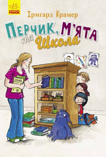 Перчик М’ята та Школа Пригоди Перчика та М’яти Ірмґард Крамер Ранок - фото 1