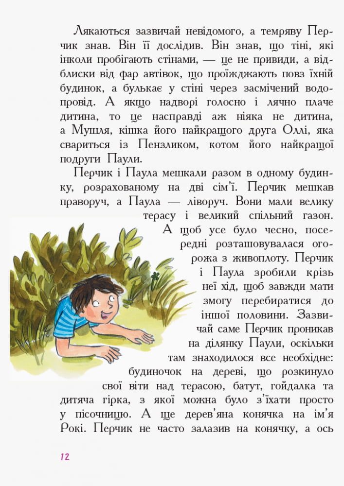 Перчик М’ята та Школа Пригоди Перчика та М’яти Ірмґард Крамер Ранок - фото 4