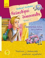 Улюблена книга дитинства Неймовірні детективи Частина 1 Таємничий голос за спиною Нестайко В. Ранок Улюблена книга дитинства Неймовірні детективи Частина 1 Таємничий голос за спиною Нестайко В. Ранок - Наші твори