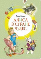 Алиса в Стране чудес