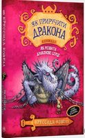 Як приручити дракона Книжка 8 Як розбити драконове серце Авт: Крессида Ковелл Вид-во: РМ - Фентезі