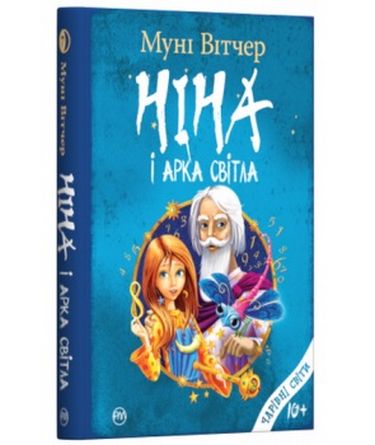Ніна і Арка Світла. Книга 7 - фото 1