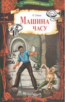 Машина часу Авт: Герберт Уеллс Вид-во: КСД