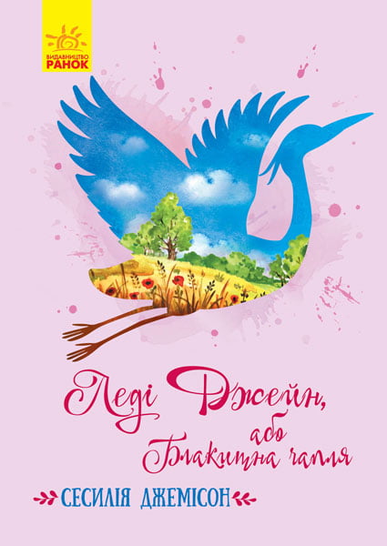 Леді Джейн або Блакитна чапля Джемісон Сесілія Ранок - фото 1
