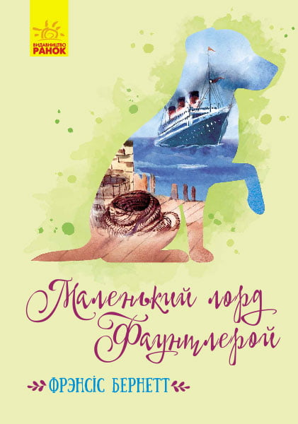 Маленький лорд Фаунтлерой - фото 1