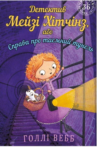 Детектив Мейзі Хітчінз, або Справа про таємний тунель - фото 1