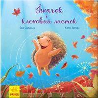 Зворушливі книжки. Їжачок і кленовий листок Авт: Єва Сольська Вид-во: Ранок Зворушливі книжки. Їжачок і кленовий листок Авт: Єва Сольська Вид-во: Ранок