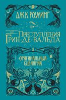 Фантастические твари. Преступления Грин-де-Вальда. Оригинальный сценарий