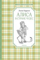 Алиса в Стране чудес Льюис Кэрролл Махаон
