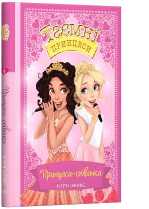 Принцеса-співачка. Казкова повість. Книжка 4 - фото 1