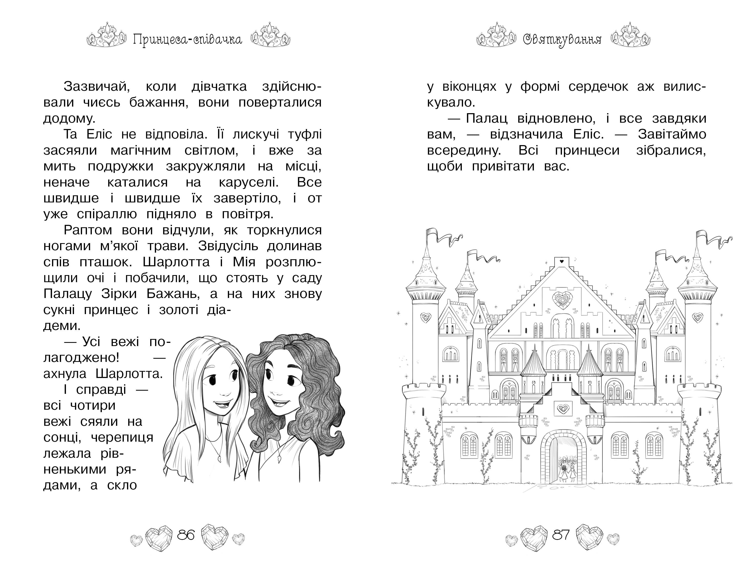 Принцеса-співачка. Казкова повість. Книжка 4 - фото 2