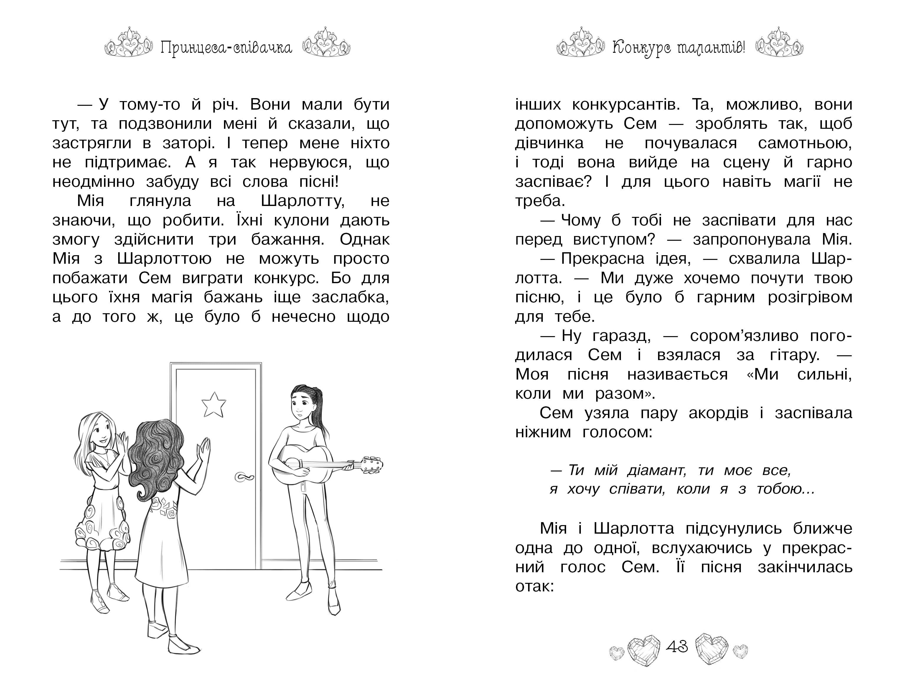 Принцеса-співачка. Казкова повість. Книжка 4 - фото 3