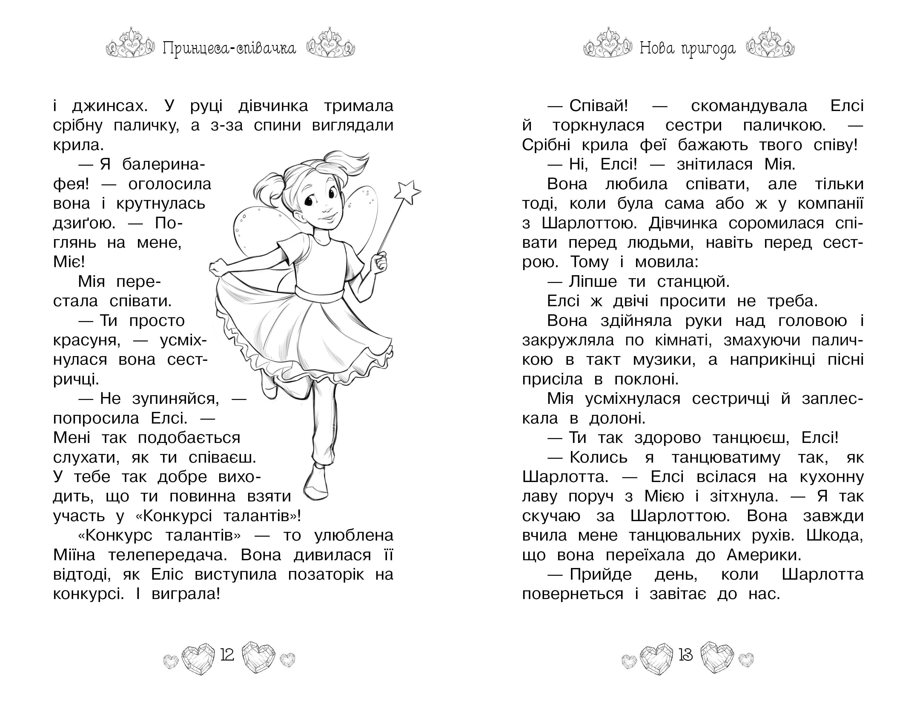 Принцеса-співачка. Казкова повість. Книжка 4 - фото 4