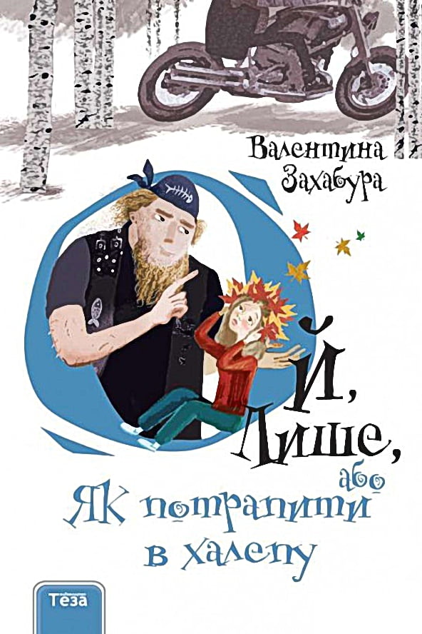 Ой, Лише, або Як потрапити в халепу