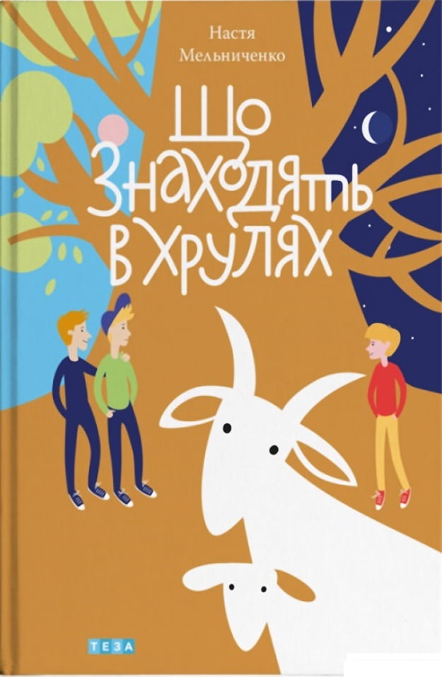 Що знаходять у Хрулях