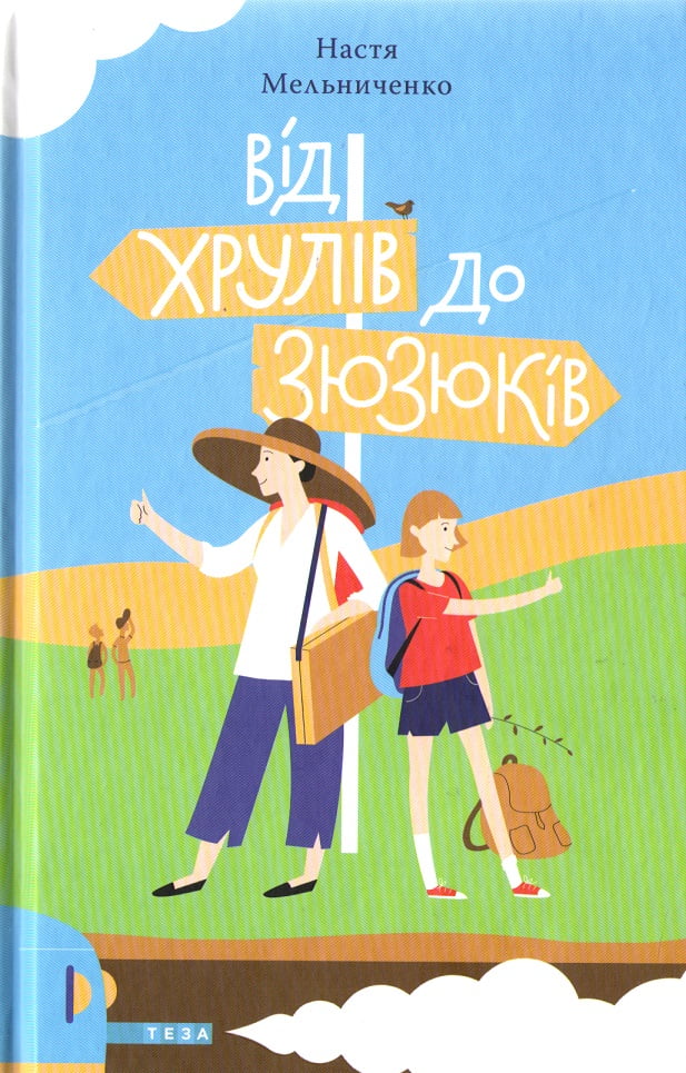 Від Хрулів до Зюзюків